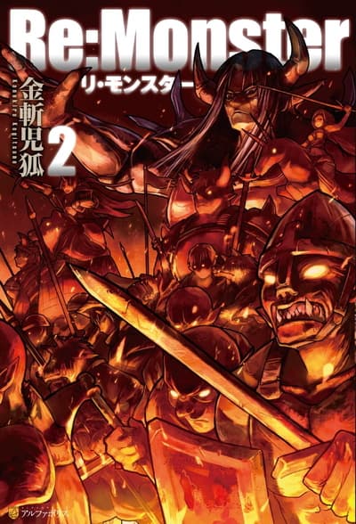 Re:Monster〈2〉