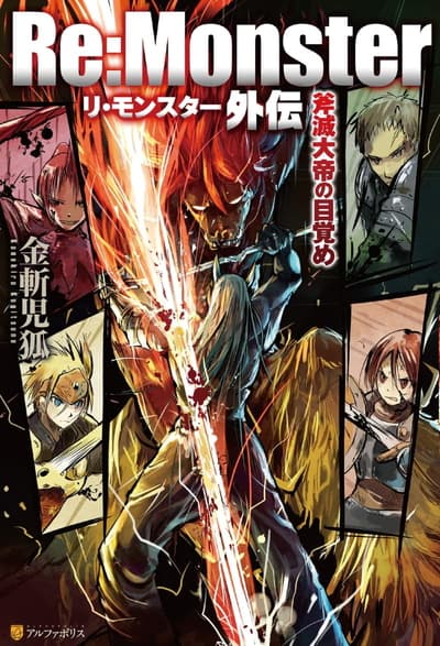 Re:Monster外伝 斧滅大帝の目覚め