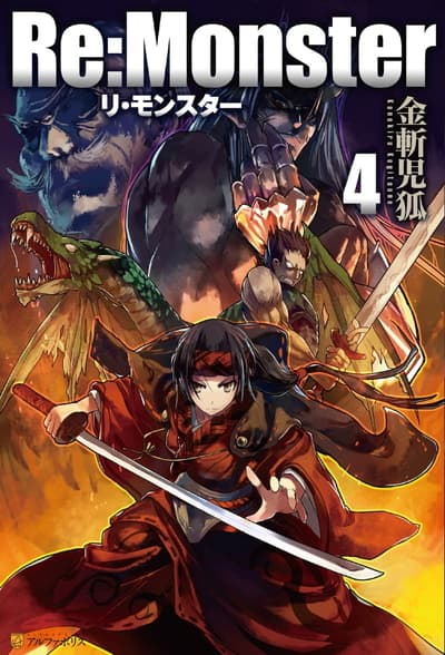 Re:Monster〈4〉