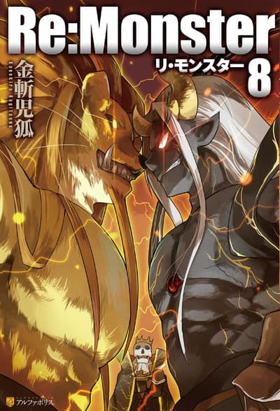 Re:Monster〈8〉