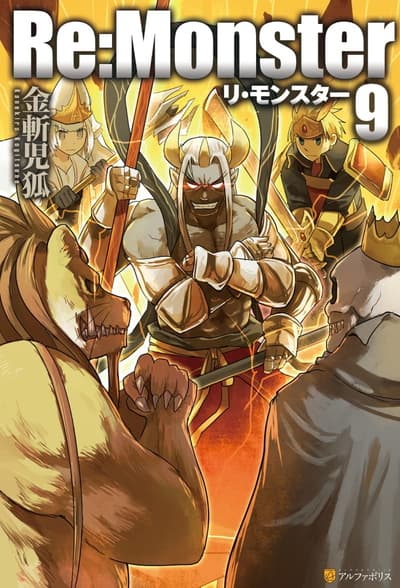Re:Monster〈9〉