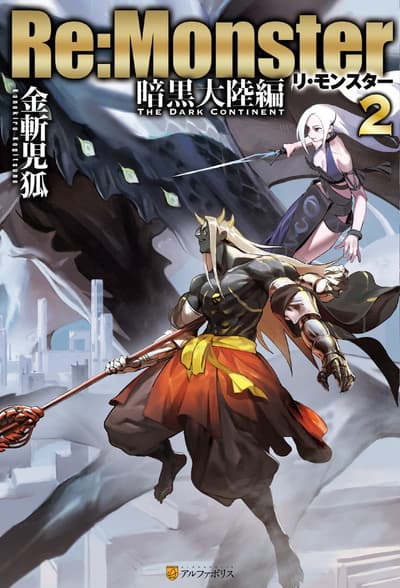 Re:Monster(リ・モンスター)暗黒大陸編〈2〉