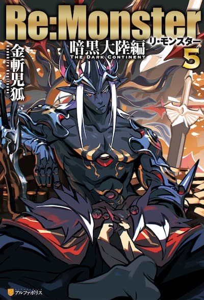 Re:Monster(リ・モンスター)暗黒大陸編〈5〉